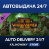 Total War: WARHAMMER II - The Hunter & The Beast · ВЕСЬ МИР