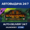 Total War: WARHAMMER II - The Prophet & The Warlock · ВЕСЬ МИР