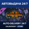 Total War: WARHAMMER II - The Shadow & The Blade · ВЕСЬ МИР
