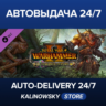 Total War: WARHAMMER II - The Silence & The Fury · ВЕСЬ МИР