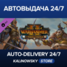 Total War: WARHAMMER II - The Warden & The Paunch · ВЕСЬ МИР