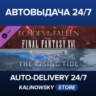 FINAL FANTASY XVI Expansion Pass · ВЕСЬ МИР