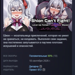 Shion Can't Fight! Level Up Failed... Lewdness Maxed АВТО STEAM GLOBAL МГНОВЕННО