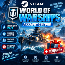 Аккаунт с игрой Steam  World of Warships  Автовыдача 24/7 Подарок