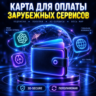 Виртуальная карта США USD (5$-100$)    Оплата зарубежных сервисов