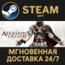 Assassin&acute;s Creed II РОССИЯ RU Steam Gift СТИМ ГИФТ ПК АВТОДОСТАВКА ПОДАРОК