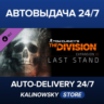 🚀Tom Clancy's The Division™ - Last Stand · ВЕСЬ МИР