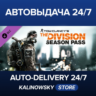 🚀Tom Clancy's The Division™ - Season Pass · ВЕСЬ МИР