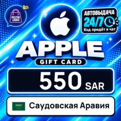 Apple Gift Card Саудовская Аравия 550 SAR    цифровой код — автовыдача 24/7