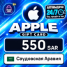Apple Gift Card Саудовская Аравия 550 SAR    цифровой код — автовыдача 24/7