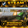 Farming Simulator 19 · STEAM GIFT · АВТОДОСТАВКА