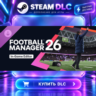 Football Manager 26 In-Game Editor · 🧩 DLC ДЛЯ STEAM · 🎁 GIFT · ⚡ АВТОДОСТАВКА