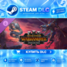 Total War: WARHAMMER III - UPGRADE PACK ·    DLC ДЛЯ STEAM ·    GIFT ·   АВТОДОСТАВКА
