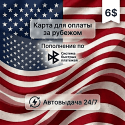 Предоплаченная карта (баланс 6 USD), автовыдача