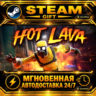 Hot Lava · STEAM GIFT · АВТОДОСТАВКА