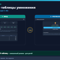 Тренажёр таблицы умножения для детей: 8 таблиц   всё 1-10 (Android офлайн)