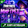 КЛЮЧ НАБОР МИР ГРЕЗ ФОРТНАЙТ XBOX | CHILL VIBEZ PACK FORTNITE