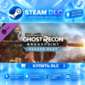 Tom Clancy’s Ghost Recon® Breakpoint Year 1 Pass ·    DLC ДЛЯ STEAM ·    GIFT ·   АВТ