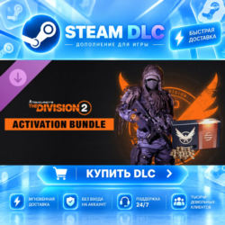 Tom Clancy&acute;s The Division 2 – Activation Bundle ·    DLC ДЛЯ STEAM ·    GIFT ·   АВТО