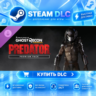 Tom Clancy&acute;s Ghost Recon Wildlands - Predator Premium Pack ·    DLC ДЛЯ STEAM ·    GI