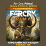 Far Cry: Primal [Apex Edition] (2016)