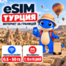 eSIM Турция | Интернет 500 МБ–50 ГБ и безлимит | Есим