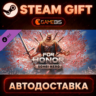 For Honor - Y8S2 Hero (DLC) — Steam Gift | СТИМ ГИФТ | АВТОДОСТАВКА