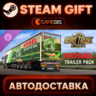 Euro Truck Simulator 2 - Kogel Trailer Pack (DLC) — Steam Gift | СТИМ ГИФТ