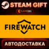 Firewatch — Steam Gift | СТИМ ГИФТ | АВТОДОСТАВКА