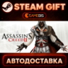 Assassin&acute;s Creed II — Steam Gift | СТИМ ГИФТ | АВТОДОСТАВКА