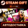 RAGE 2 — Steam Gift | СТИМ ГИФТ | АВТОДОСТАВКА