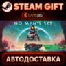 No Man&acute;s Sky — Steam Gift | СТИМ ГИФТ | АВТОДОСТАВКА