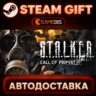 S.T.A.L.K.E.R.: Call of Pripyat (Stand-alone) — Steam Gift | СТИМ ГИФТ | АВТОДОСТАВКА