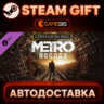 Metro Exodus Season Pass (DLC) — Steam Gift | СТИМ ГИФТ | АВТОДОСТАВКА