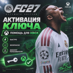 ПОМОЩЬ В АКТИВАЦИИ КЛЮЧА FC 27 ULTIMATE (XBOX ONE, XBOX SERIES)