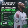 ПОМОЩЬ В АКТИВАЦИИ КЛЮЧА FC 27 ULTIMATE (XBOX ONE, XBOX SERIES)