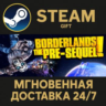 Borderlands: The Pre-Sequel РОССИЯ RU Steam Gift СТИМ ГИФТ ПК АВТОДОСТАВКА ПОДАРОК