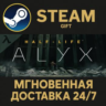 Half-Life: Alyx РОССИЯ RU Steam Gift СТИМ ГИФТ ПК АВТОДОСТАВКА ПОДАРОК