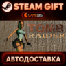 Tomb Raider I — Steam Gift | СТИМ ГИФТ | АВТОДОСТАВКА
