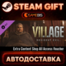 Resident Evil Village - Extra Content Shop All Access Voucher (DLC) — Steam Gift