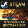 Torchlight II РОССИЯ RU Steam Gift СТИМ ГИФТ ПК АВТОДОСТАВКА ПОДАРОК