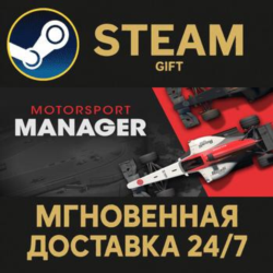 Motorsport Manager РОССИЯ RU Steam Gift СТИМ ГИФТ ПК АВТОДОСТАВКА ПОДАРОК