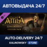 Total War: ATTILA - Longbeards Culture Pack · ВЕСЬ МИР