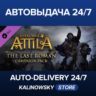 Total War: ATTILA - The Last Roman Campaign Pack · ВЕСЬ МИР