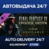 FINAL FANTASY XV EPISODE ARDYN · ВЕСЬ МИР