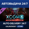 XCOM 2: War of the Chosen · ВЕСЬ МИР