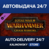 Total War: WARHAMMER - Chaos Warriors · ВЕСЬ МИР