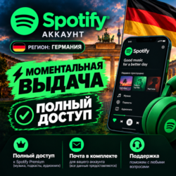 Готовый SPOTIFY АККАУНТ | ГЕРМАНИЯ