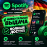 Готовый SPOTIFY АККАУНТ | ГЕРМАНИЯ