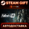 Fallout 4 VR — Steam Gift | СТИМ ГИФТ | АВТОДОСТАВКА